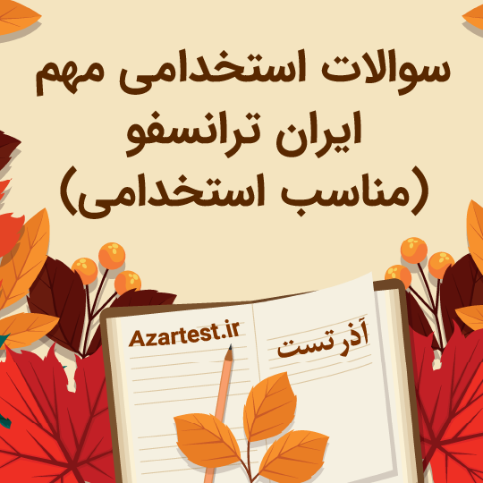 دانلود کامل ترین سوالات استخدامی ایران ترانسفو 1404 PDF