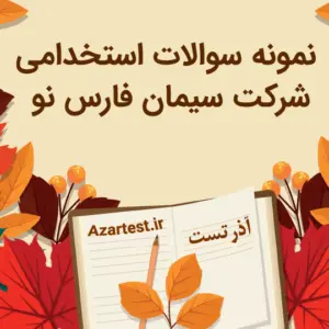 سوالات استخدامی شرکت سیمان فارس نو