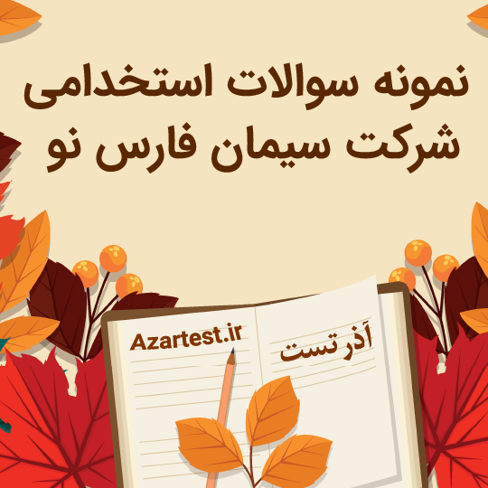 سوالات استخدامی شرکت سیمان فارس نو
