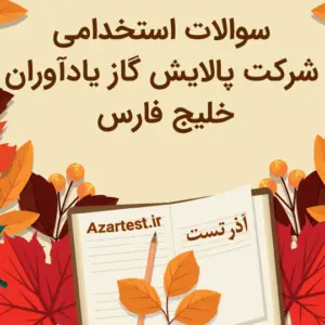 سوالات استخدامی شرکت پالایش گاز یادآوران خلیج فارس