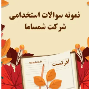 عکس سوالات استخدامی شرکت شمساما