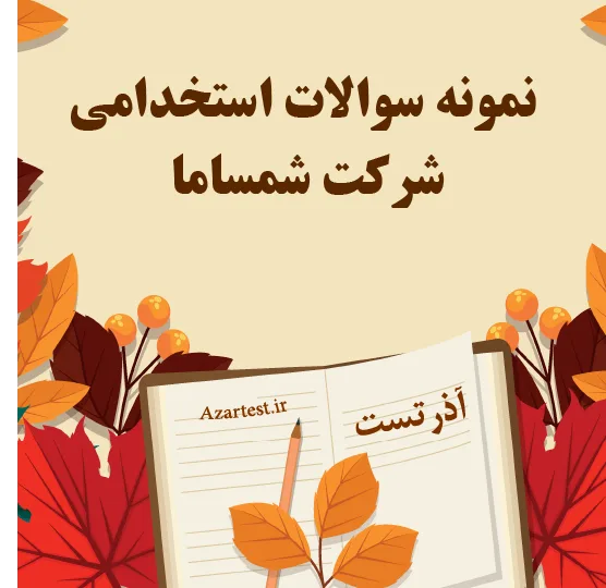عکس سوالات استخدامی شرکت شمساما
