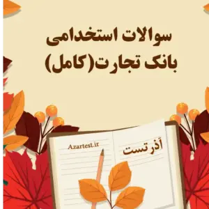 سوالات استخدامی بانک تجارت