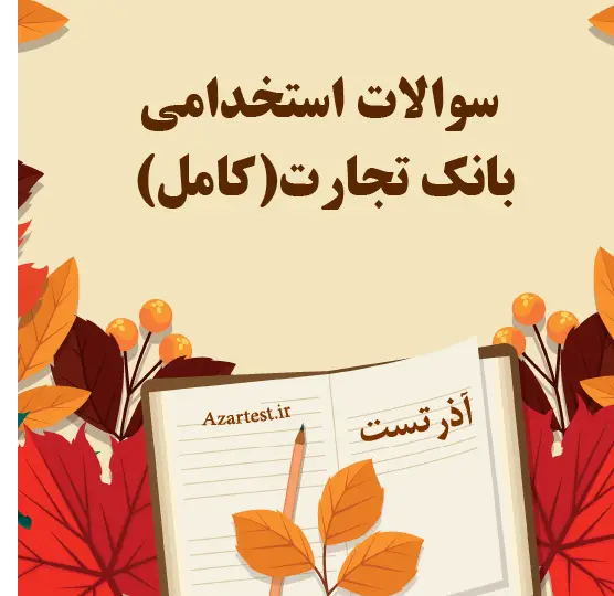 سوالات استخدامی بانک تجارت