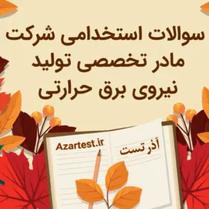 سوالات استخدامی شرکت مادر تخصصی تولید نیروی برق حرارتی
