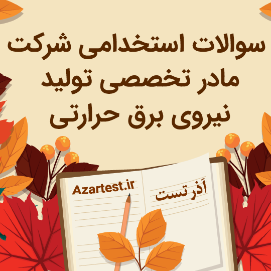سوالات استخدامی شرکت مادر تخصصی تولید نیروی برق حرارتی