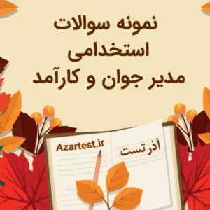 نمونه سوالات استخدامی مدیر جوان و کارآمد