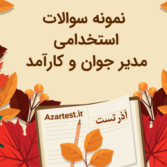 نمونه سوالات استخدامی مدیر جوان و کارآمد