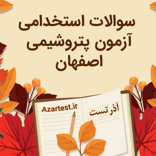 نمونه سوالات پتروشیمی اصفهان 