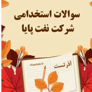 سوالات استخدامی شرکت نفت پایا