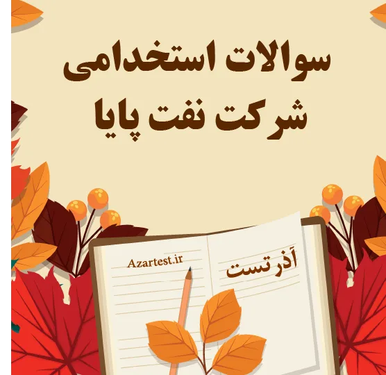 سوالات استخدامی شرکت نفت پایا