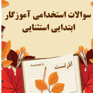 سوالات آزمون استخدامی آموزگار ابتدایی استثنایی