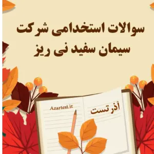 سوالات استخدامی شرکت سیمان سفید نی ریز
