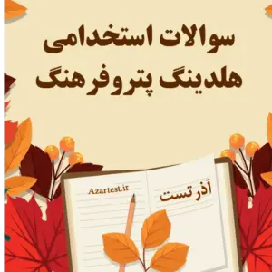 سوالات استخدامی هلدینگ پتروفرهنگ