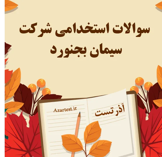 نمونه سوالات استخدامی شرکت سیمان بجنورد