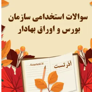 نمونه سوالات آزمون استخدامی سازمان بورس و اوراق بهادار