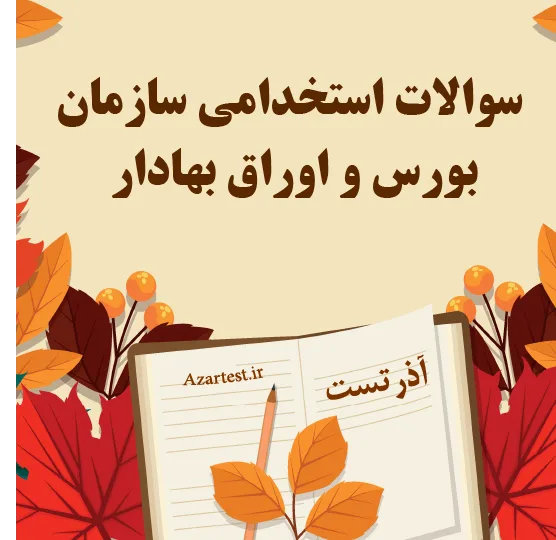 نمونه سوالات آزمون استخدامی سازمان بورس و اوراق بهادار