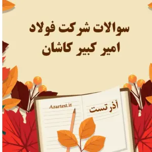 سوالات شرکت فولاد امیر کبیر کاشان