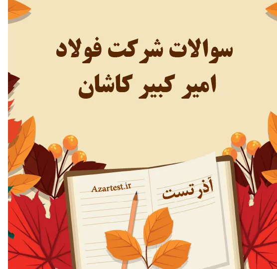 سوالات شرکت فولاد امیر کبیر کاشان