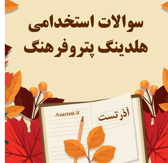 سوالات استخدامی هلدینگ پتروفرهنگ