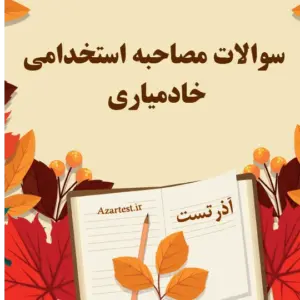سوالات مصاحبه استخدامی خادمیاری