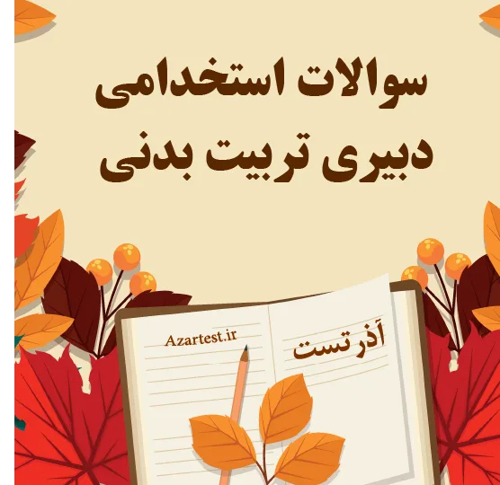 سوالات استخدامی دبیری تربیت بدنی