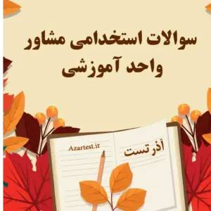 سوالات استخدامی مشاور واحد آموزشی