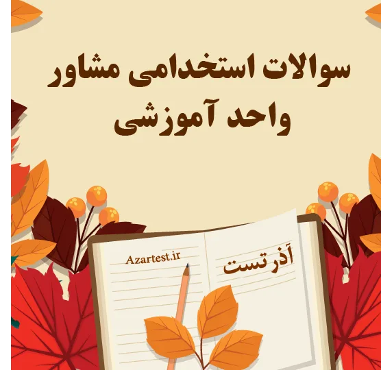 سوالات استخدامی مشاور واحد آموزشی