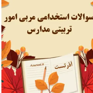سوالات استخدامی مربی امور تربیتی مدارس