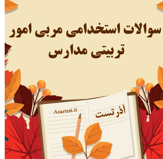 سوالات استخدامی مربی امور تربیتی مدارس