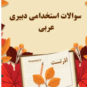سوالات استخدامی دبیری عربی