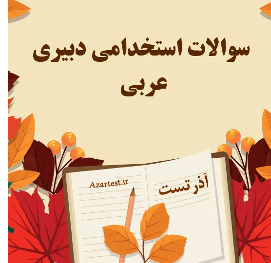 سوالات استخدامی دبیری عربی