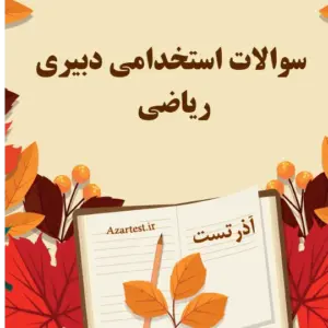 سوالات استخدامی دبیری ریاضی