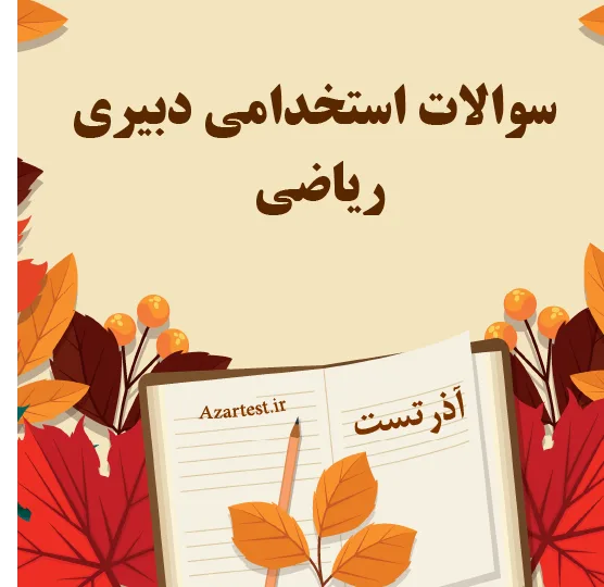 سوالات استخدامی دبیری ریاضی