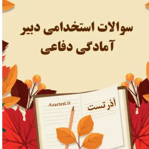 سوالات استخدامی دبیری علوم دفاعی