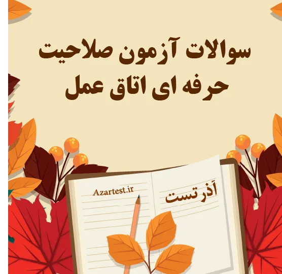 سوالات آزمون صلاحیت حرفه ای اتاق عمل