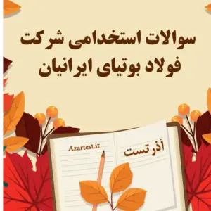 سوالات آزمون استخدامی شرکت فولاد بوتیای ایرانیان