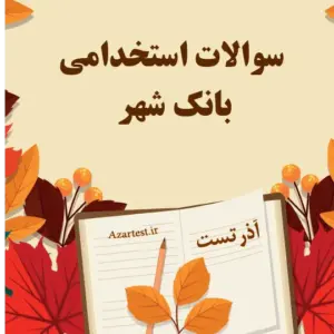 سوالات استخدامی بانک شهر