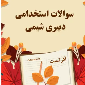سوالات استخدامی دبیری شیمی