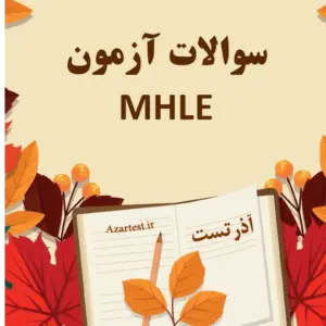 سوالات آزمون MHLE