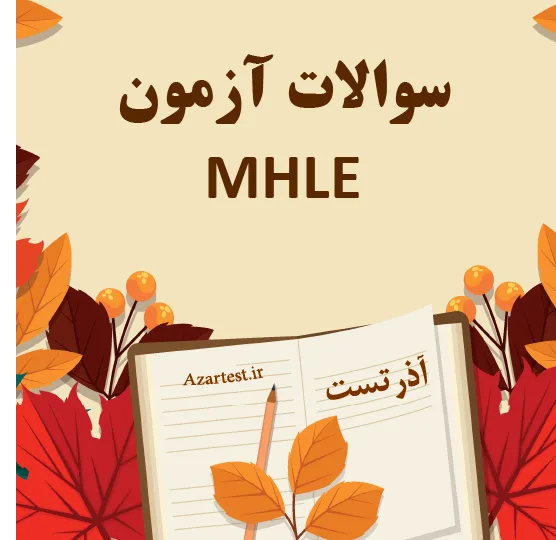 سوالات آزمون MHLE