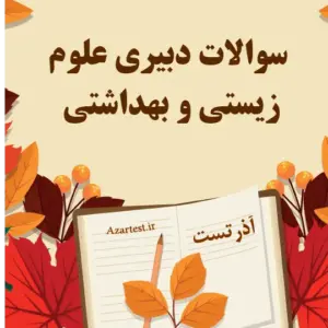 سوالات استخدامی دبیری علوم زیستی و بهداشتی