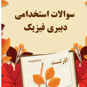 سوالات استخدامی دبیری فیزیک