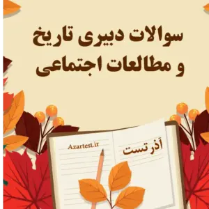 سوالات استخدامی دبیری تاریخ و مطالعات اجتماعی