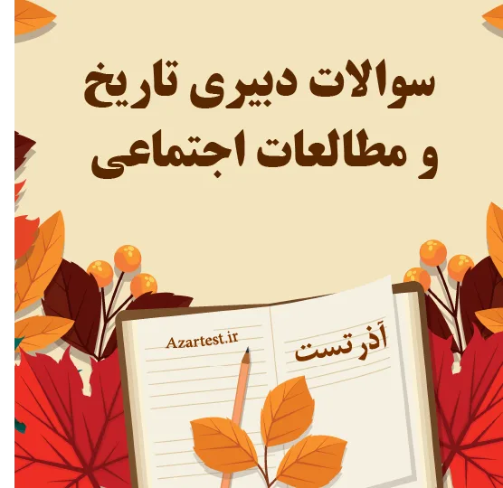 سوالات استخدامی دبیری تاریخ و مطالعات اجتماعی