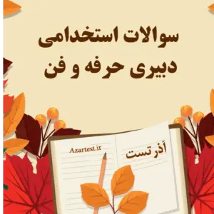 سوالات استخدامی دبیری حرفه و فن