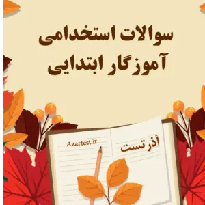 سوالات استخدامی آموزگار ابتدایی