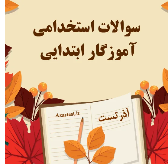 سوالات استخدامی آموزگار ابتدایی