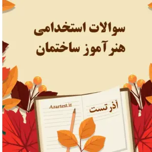 سوالات استخدامی هنرآموز ساختمان