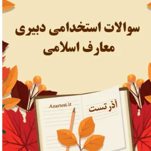 سوالات استخدامی دبیری معارف اسلامی